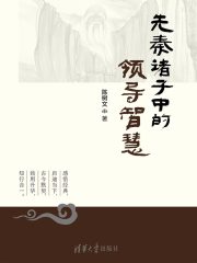 先秦诸子中的领导智慧