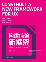 构建体验新框架：人性化 智能化 平台化