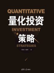 量化投资策略