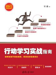 行动学习实战指南