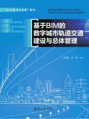 基于BIM的数字城市轨道交通建设与总体管理