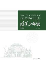 清华少年说(第四辑)