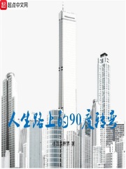 人生路上的90度转弯