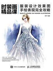 时装画精品课：服装设计效果图手绘表现完全攻略