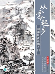 从零起步：国画技法基础入门
