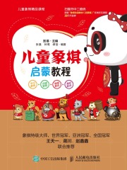 儿童象棋启蒙教程