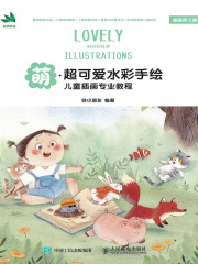 萌：超可爱水彩手绘儿童插画专业教程