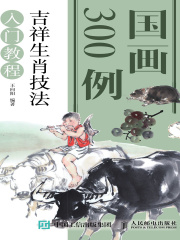 国画300例：吉祥生肖技法入门教程