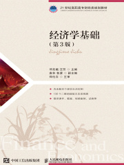 经济学基础（第3版）