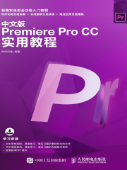 中文版Premiere Pro CC实用教程