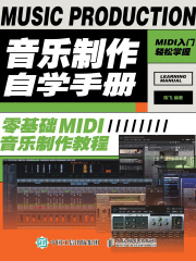 音乐制作自学手册：零基础MIDI音乐制作教程