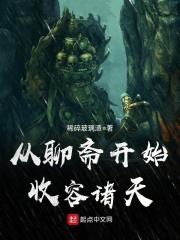 从聊斋开始收容诸天在线阅读