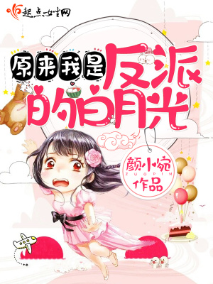 原来我是反派的白月光在线阅读