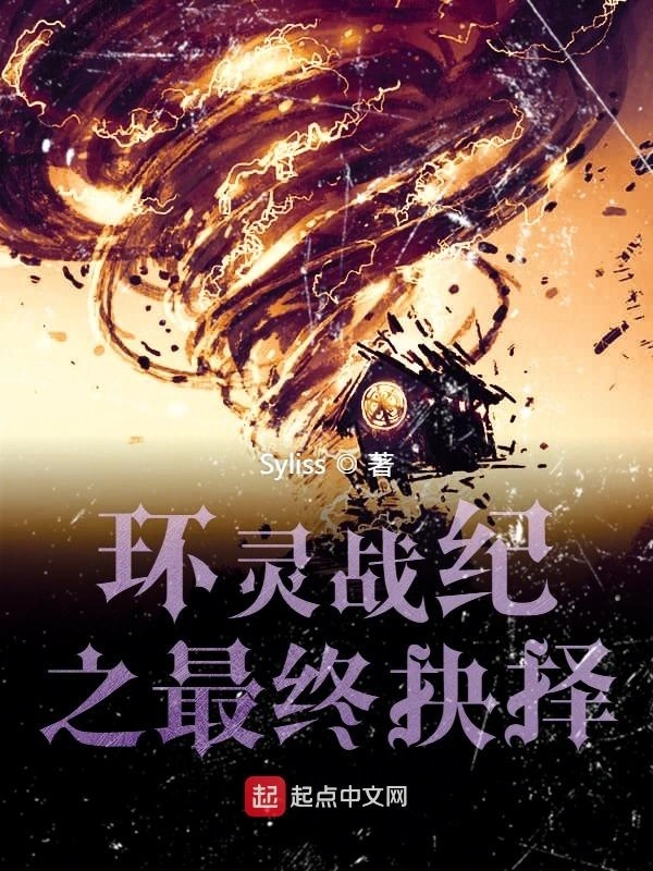 环灵战纪之最终抉择