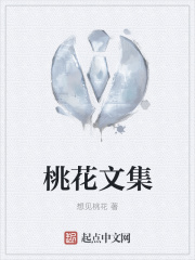 桃花文集在线阅读