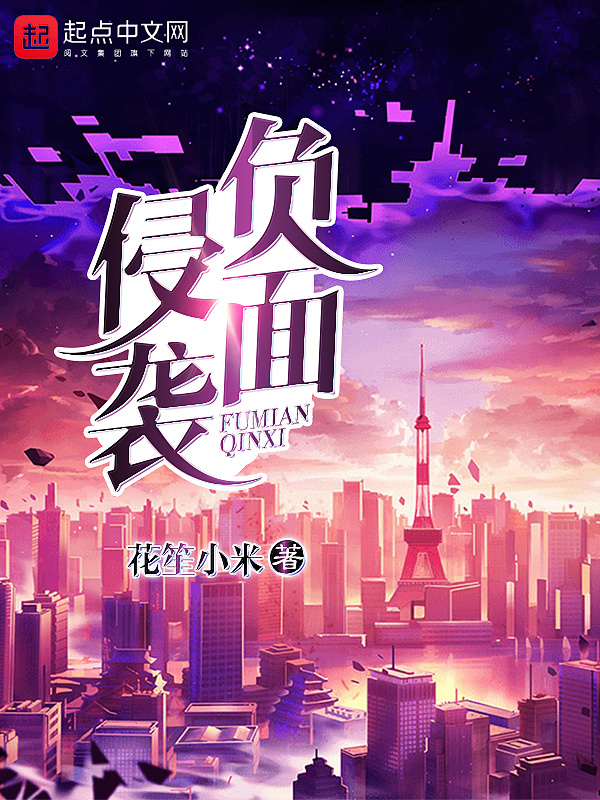 负面侵袭在线阅读