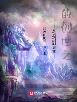 从虚幻到真实的创世之旅在线阅读