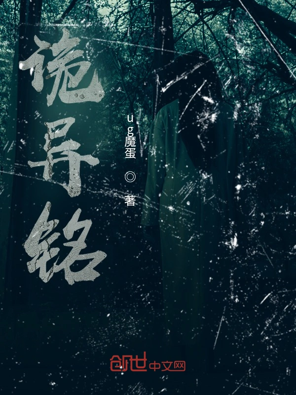 诡异铭