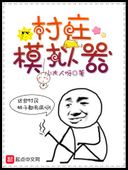 村庄模拟器在线阅读
