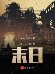 今天就是末日在线阅读