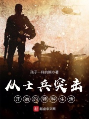 从士兵突击开始的特种生活