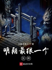 明朝最狠一个东林