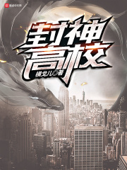 封神高校在线阅读
