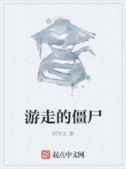 游走的僵尸在线阅读