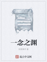 一念之渊在线阅读