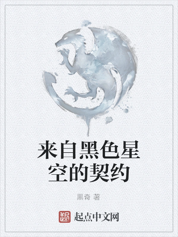 来自黑色星空的契约