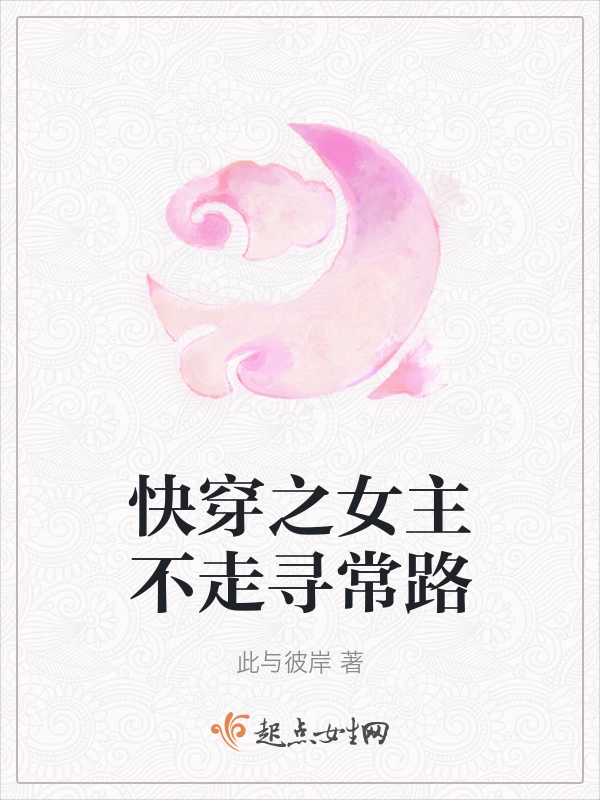 快穿之女主不走寻常路