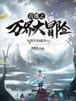 直播之万界大冒险封面