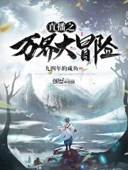 直播之万界大冒险在线阅读