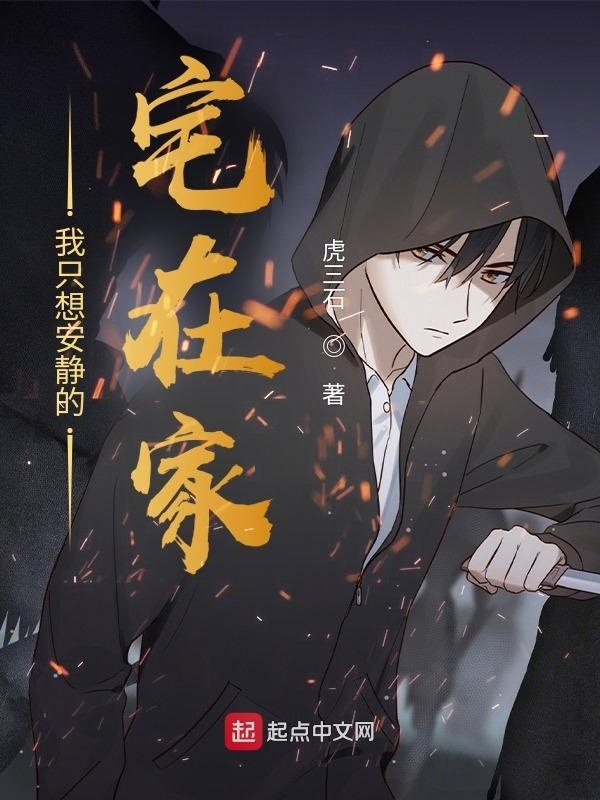 我只想安静的宅在家在线阅读