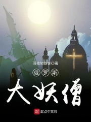 俄罗斯大妖僧在线阅读