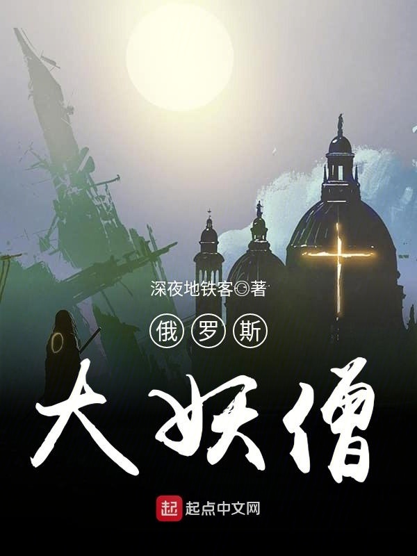 俄罗斯大妖僧在线阅读