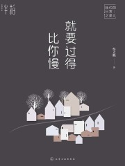 就要过得比你慢