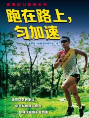 跑在路上，匀加速