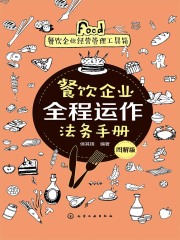 餐饮企业全程运作法务手册（图解版）