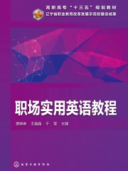 职场实用英语教程