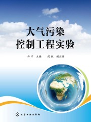 大气污染控制工程实验