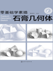 零基础学素描：石膏几何体