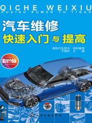 汽车维修快速入门与提高