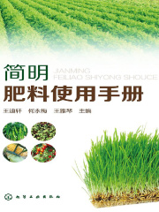 简明肥料使用手册