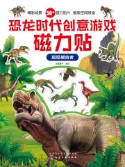 恐龙时代创意游戏磁力贴·超级捕食者