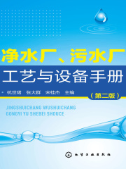 净水厂、污水厂工艺与设备手册（第二版）