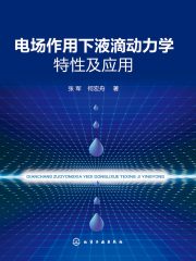 电场作用下液滴动力学特性及应用