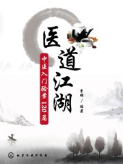 医道江湖：中医入门验案120篇