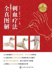 刺血疗法全真图解