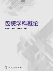 包装学科概论